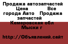 Продажа автозапчастей!! › Цена ­ 1 500 - Все города Авто » Продажа запчастей   . Кемеровская обл.,Мыски г.